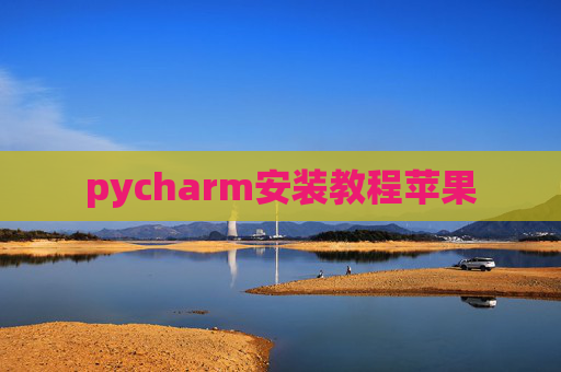 pycharm安装教程苹果